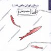 کتاب دریای تهران ماهی ندارد | انتشارات مروارید