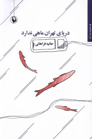 کتاب دریای تهران ماهی ندارد | انتشارات مروارید