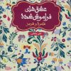 کتاب عامره و هرمز | انتشارات هوپا