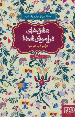 کتاب عامره و هرمز | انتشارات هوپا