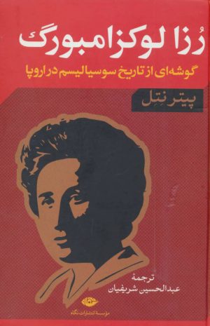کتاب رزا لوکزامبورگ | انتشارات نگاه