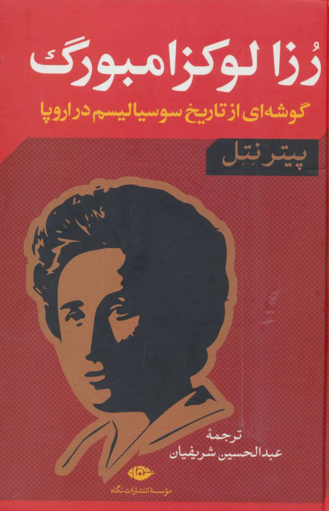 کتاب رزا لوکزامبورگ | انتشارات نگاه