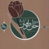کتاب صرخه خان طومان 1 | انتشارات شهید کاظمی