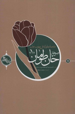 کتاب صرخه خان طومان 1 | انتشارات شهید کاظمی