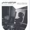 کتاب نظریه ی بازتولید اجتماعی | انتشارات خوب