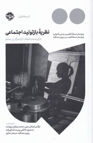 کتاب نظریه ی بازتولید اجتماعی | انتشارات خوب