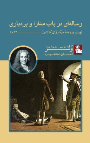 کتاب رساله ای در باب مدارا و بردباری | انتشارات مهراندیش