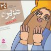 کتاب پیامبران و قصه هایشان 24 | انتشارات قدیانی