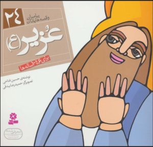 کتاب پیامبران و قصه هایشان 24 | انتشارات قدیانی