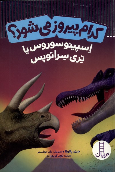 کتاب کدام پیروز می شود ؟ | انتشارات فنی ایران نردبان