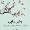 کتاب وابی سابی | انتشارات میلکان