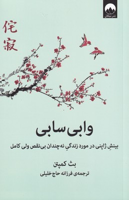 کتاب وابی سابی | انتشارات میلکان