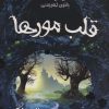 کتاب قلب مورها | انتشارات سایه گستر