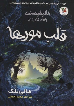 کتاب قلب مورها | انتشارات سایه گستر