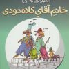 کتاب خانم آقای کلاه دودی | انتشارات محراب قلم