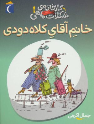 کتاب خانم آقای کلاه دودی | انتشارات محراب قلم