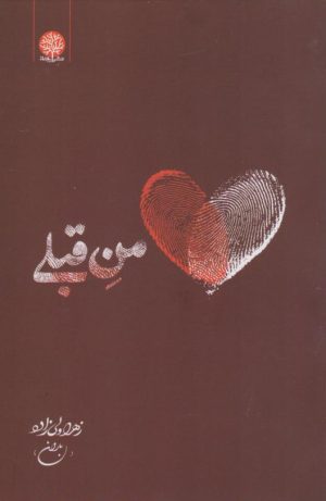 کتاب من قبلی | انتشارات ایجاز