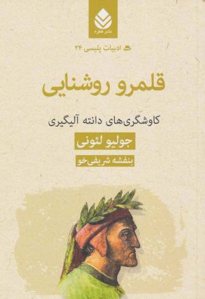 کتاب قلمرو روشنایی:کاوشگری های دانته آلیگیری | انتشارات قطره