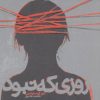 کتاب روزی که نبود | انتشارات خوب