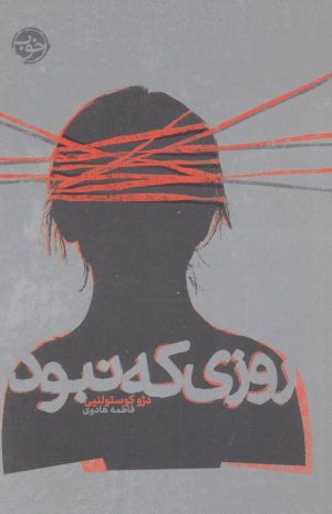 کتاب روزی که نبود | انتشارات خوب