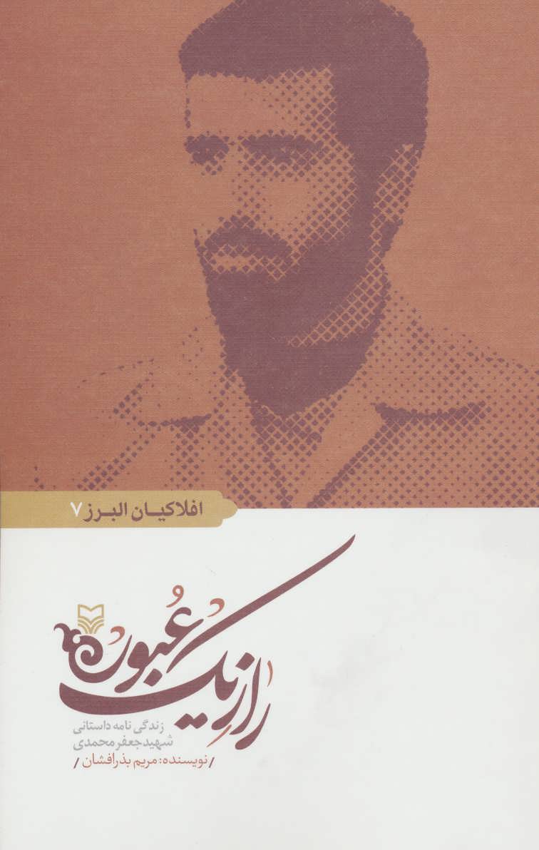 کتاب راز یک عبور | انتشارات سوره مهر