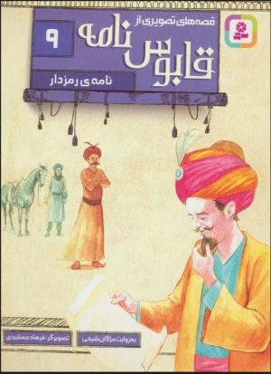 کتاب قصه های تصویری از قابوس نامه 9 | انتشارات قدیانی