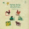 کتاب نوک طلا رفته کجا؟ و دو داستان دیگر | انتشارات کانون پرورش فکری کودکان و نوجوانان
