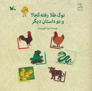کتاب نوک طلا رفته کجا؟ و دو داستان دیگر | انتشارات کانون پرورش فکری کودکان و نوجوانان