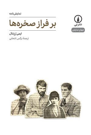 کتاب بر فراز صخره ها | انتشارات نشر نی
