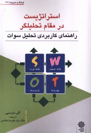 کتاب استراتژیست در مقام تحلیل گر(swot) | انتشارات دفتر پژوهش های فرهنگی