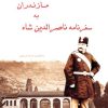 کتاب سفرنامه ناصرالدین شاه به مازندران | انتشارات ابریشمی
