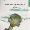 کتاب تو در من شعر بودی،نه بر کاغذ ها | انتشارات مروارید