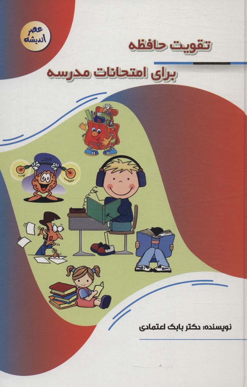 کتاب تقویت حافظه برای امتحانات مدرسه | انتشارات پیام عدالت
