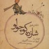 کتاب نمایش نامه ی شازده کوچولو | انتشارات قطره