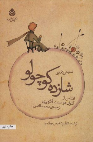 کتاب نمایش نامه ی شازده کوچولو | انتشارات قطره