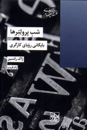 کتاب شب پرولتر ها | انتشارات شیرازه