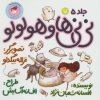 کتاب نی نی ها و هولولو 5 | انتشارات سوره مهر