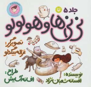 کتاب نی نی ها و هولولو 5 | انتشارات سوره مهر