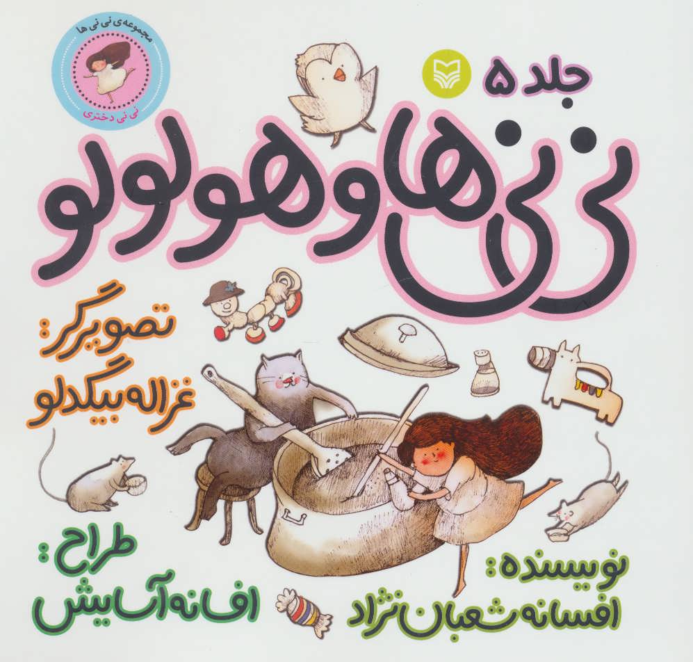 کتاب نی نی ها و هولولو 5 | انتشارات سوره مهر