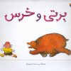 کتاب برتی و خرس | انتشارات میچکا