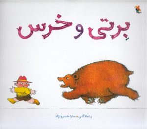 کتاب برتی و خرس | انتشارات میچکا