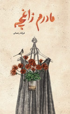 کتاب مادرم زاغچه | انتشارات فاطمی