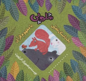 کتاب شلوپی | انتشارات به نشر