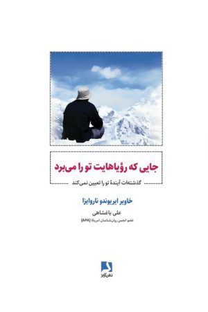کتاب جایی که رویاهایت تو را می برد | انتشارات ذهن آویز