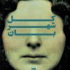 کتاب کل شهربان | انتشارات مهاجر