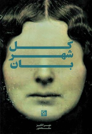 کتاب کل شهربان | انتشارات مهاجر