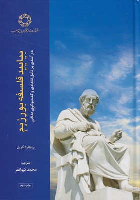 کتاب بیایید فلسفه بورزیم | انتشارات ادیان و مذاهب