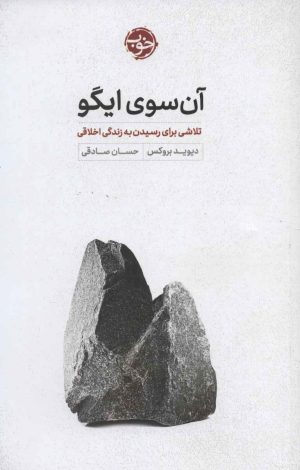 کتاب آن سوی ایگو | انتشارات خوب