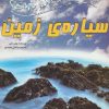 کتاب 100 حقیقت درباره ی سیاره ی زمین | انتشارات سایه گستر