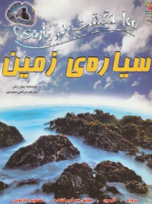 کتاب 100 حقیقت درباره ی سیاره ی زمین | انتشارات سایه گستر